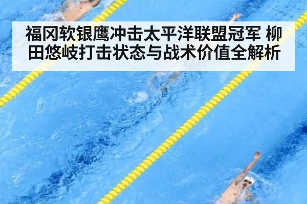 福冈软银鹰冲击太平洋联盟冠军 柳田悠岐打击状态与战术价值全解析
