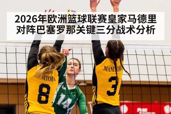 2026年欧洲篮球联赛皇家马德里对阵巴塞罗那关键三分战术分析