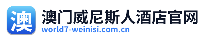 澳门威尼斯人酒店官网 Logo